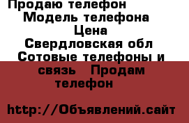 Продаю телефон samsung s4 › Модель телефона ­ Samsung s4 › Цена ­ 5 000 - Свердловская обл. Сотовые телефоны и связь » Продам телефон   